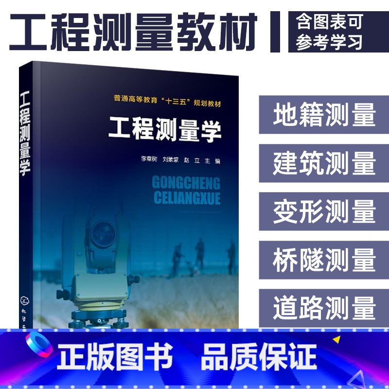 [正版]工程测量学(李章树)高程角度距离测量误差全站仪全球定位技术小区域控制地形图测绘地形图应用施工建筑道路工程桥梁隧