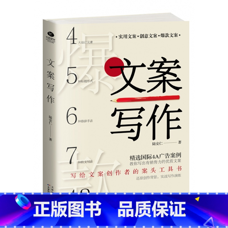 [正版] 文案写作-写给文案创作者的案头工具书43个经典案例 营销运营文案书 软文写法策划推广写作技巧场营销广告文案策划