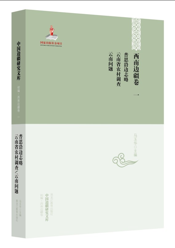 [醉染正版]中国边疆研究文库西南边疆卷一普思沿边志略·云南省农村调查·云南问题 马玉华 黑龙江教育出版社 地方史志 书籍高清大图