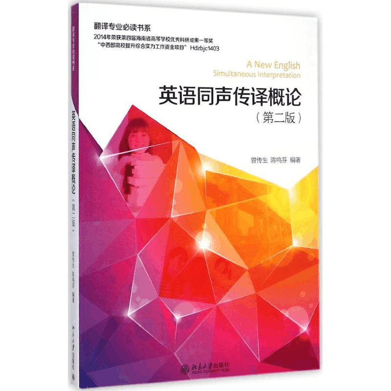 [M]英语同声传译概论-9787301252949图片