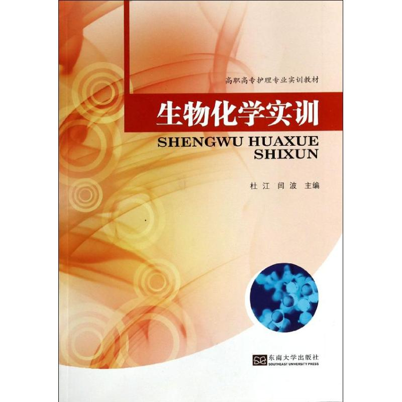 【M】生物化学实训-9787564146313