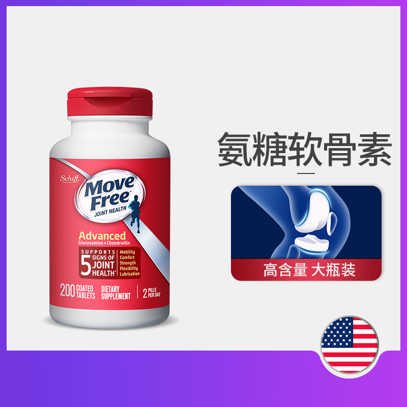 (两瓶装)美国进口 Move Free 益节 维骨力氨糖软骨素钙片 贝类提取物 红瓶200粒/瓶高清大图