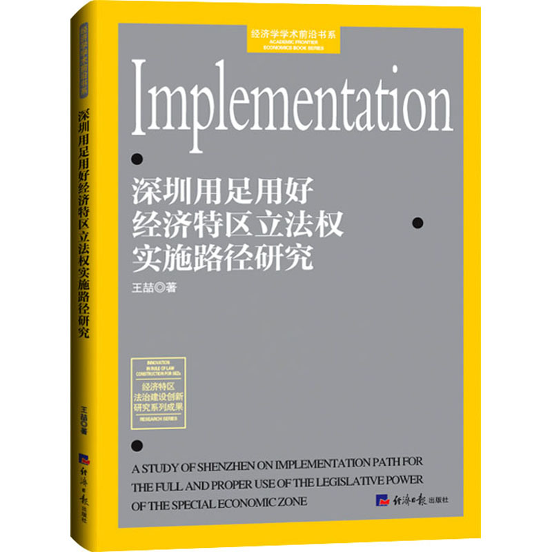 醉染图书深圳用足用好经济特区权实施路径研究9787519609269高清大图
