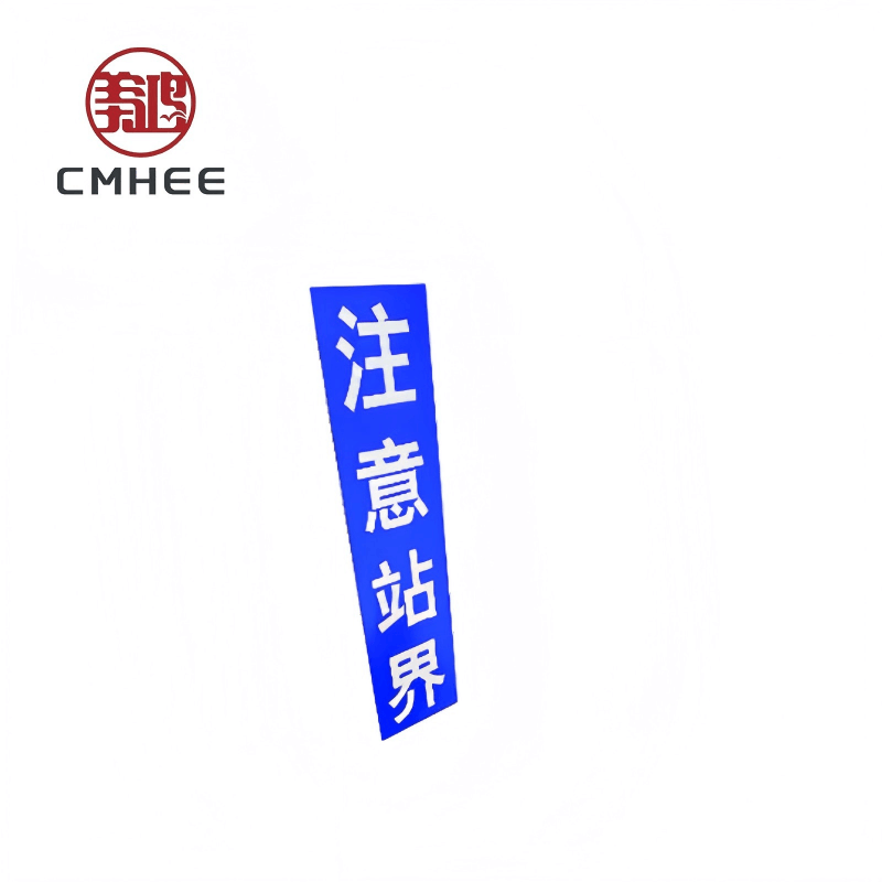 美鸿 CMHEE 注意站界标示牌 600x200mm 块图片