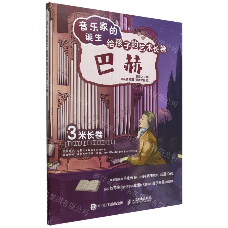 【N】巴赫(精)/音乐家的诞生给孩子的艺术长卷-9787115596451