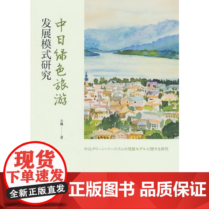 中日绿色旅游发展模式研究高清大图
