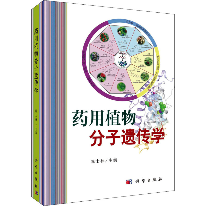 [M]药用植物分子遗传学-9787030708076高清大图