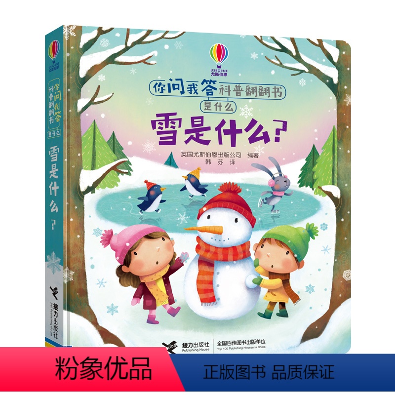 [正版]接力出版社你问我答科普翻翻书是什么系列 雪是什么 英国尤斯伯恩科普百科0-3-6岁宝宝3D科普启蒙早教书3d立