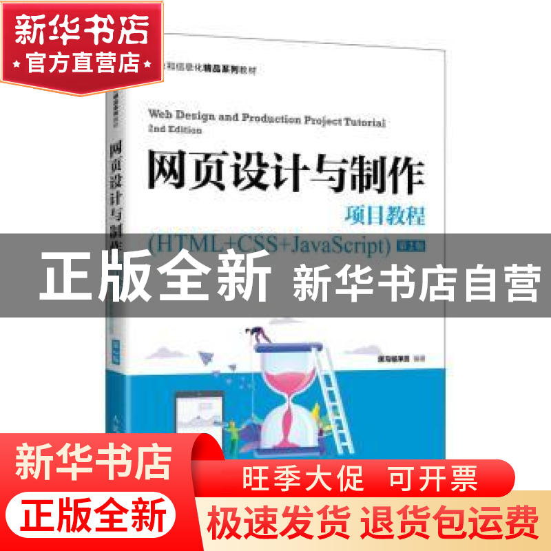 正版 网页设计与制作项目教程(HTML+CSS+JavaScript第2版工业和信高清大图