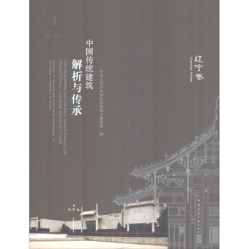 正版新书]中国传统建筑解析与传承(辽宁卷)中华人民共和国住房图片