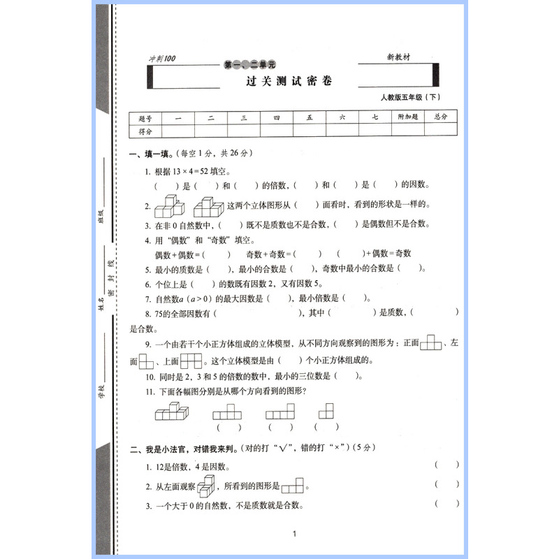 [正版]2024新版期末冲刺100分 小学数学五5年级下册5年级下册数学试卷测试密卷卷子RJ人教版 68所名校图书长春