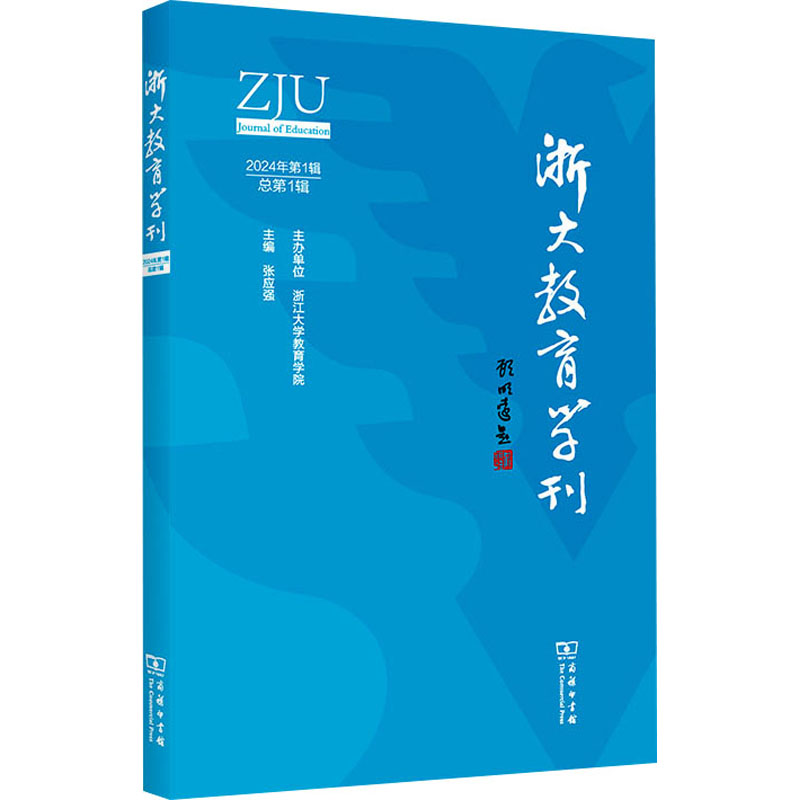 【M】浙大教育学刊 2024年第1辑-9787100235051