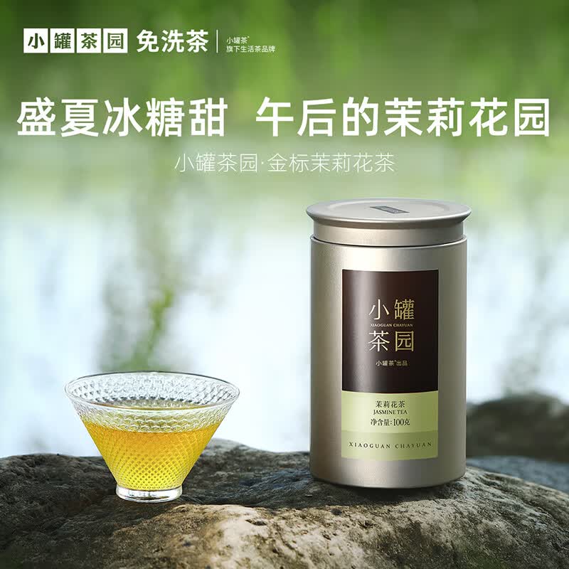 小罐茶园 金标系列茉莉花茶 圆罐装 /单罐装