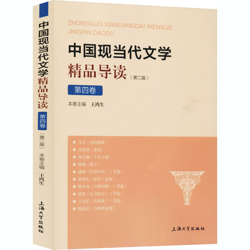 醉染图书中国现当代文学精品导读 第4卷(第2版)9787567141452高清大图
