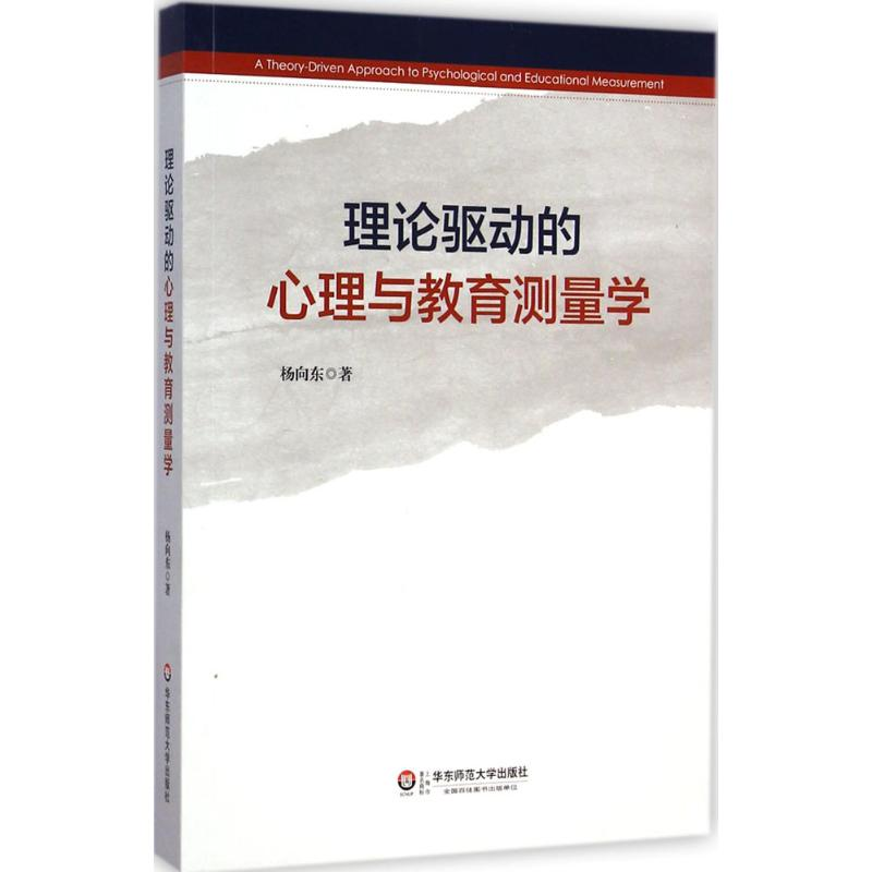 【M】理论驱动的心理与教育测量学-9787567525245