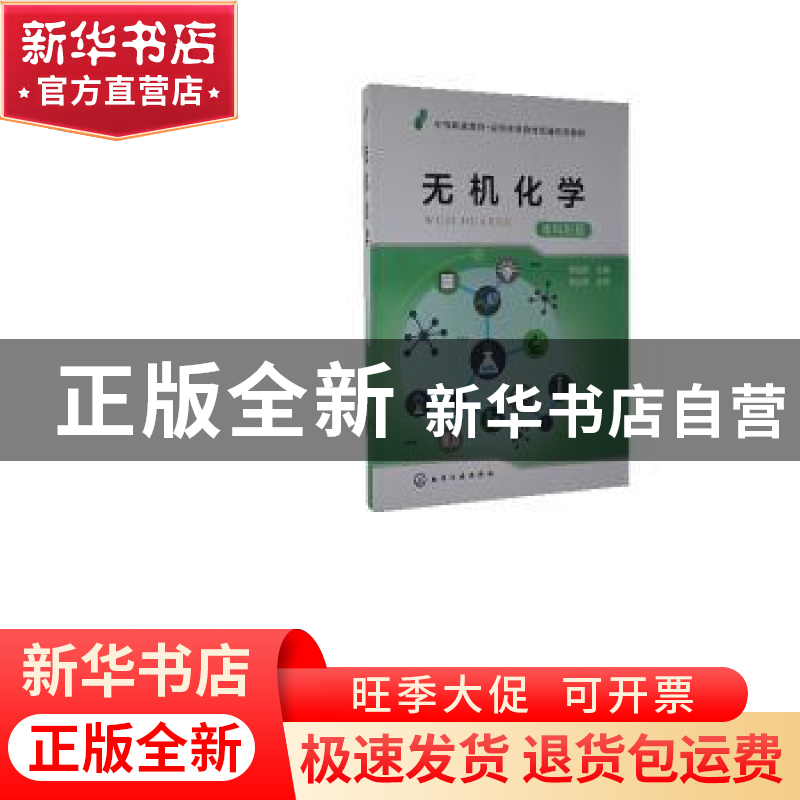 正版 无机化学:本科阶段 编者:周祖新|责编:刘俊之 化学工业出版