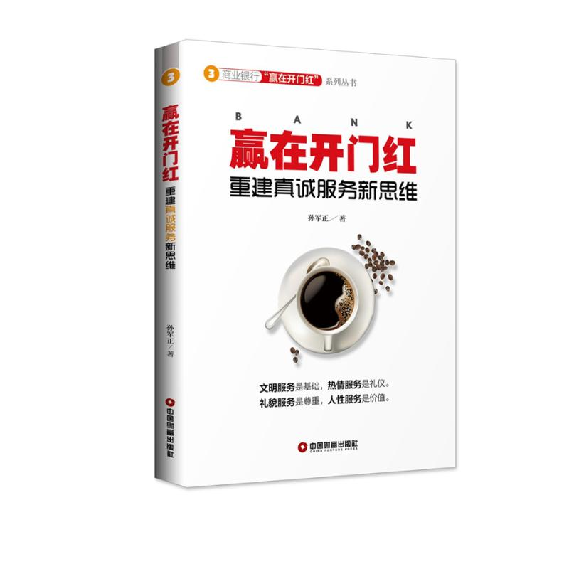 [M]赢在开门红:重建真诚服务新思维-9787504768452高清大图