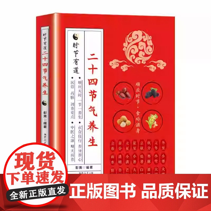 [正版]二十四节气养生正版大全集时节有道彭亮著上班族的养生保健书籍中医养生入门书籍通俗易懂24节气廿十四节食谱书籍高清大图