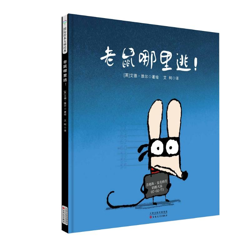 醉染图书老鼠哪里逃?(精装绘本)9787530676349高清大图