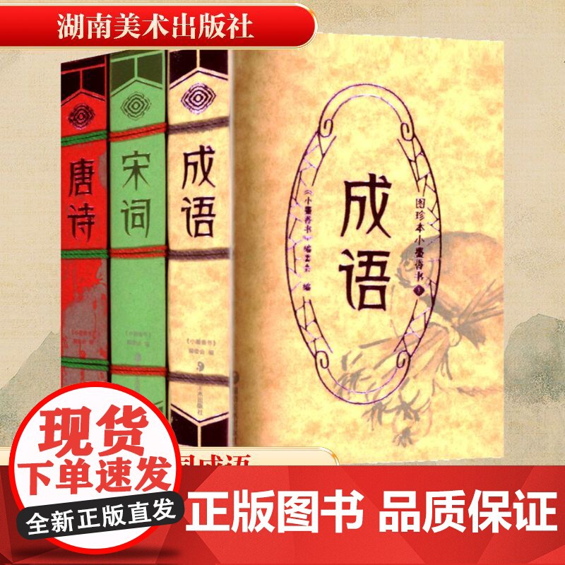 图珍本小墨香书(全3册) 《小墨香书》编委会 编 世界名著文学 正版图书籍 湖南美术出版社高清大图