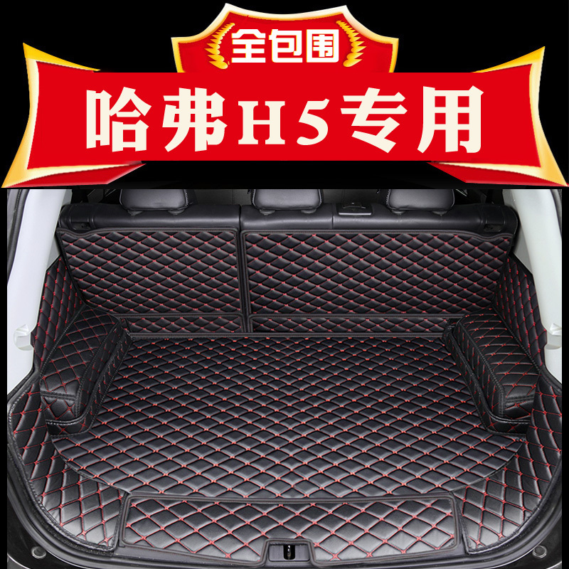 适用于长城哈弗H5专用后备箱垫全包围2018新汽车后背尾箱垫子改装