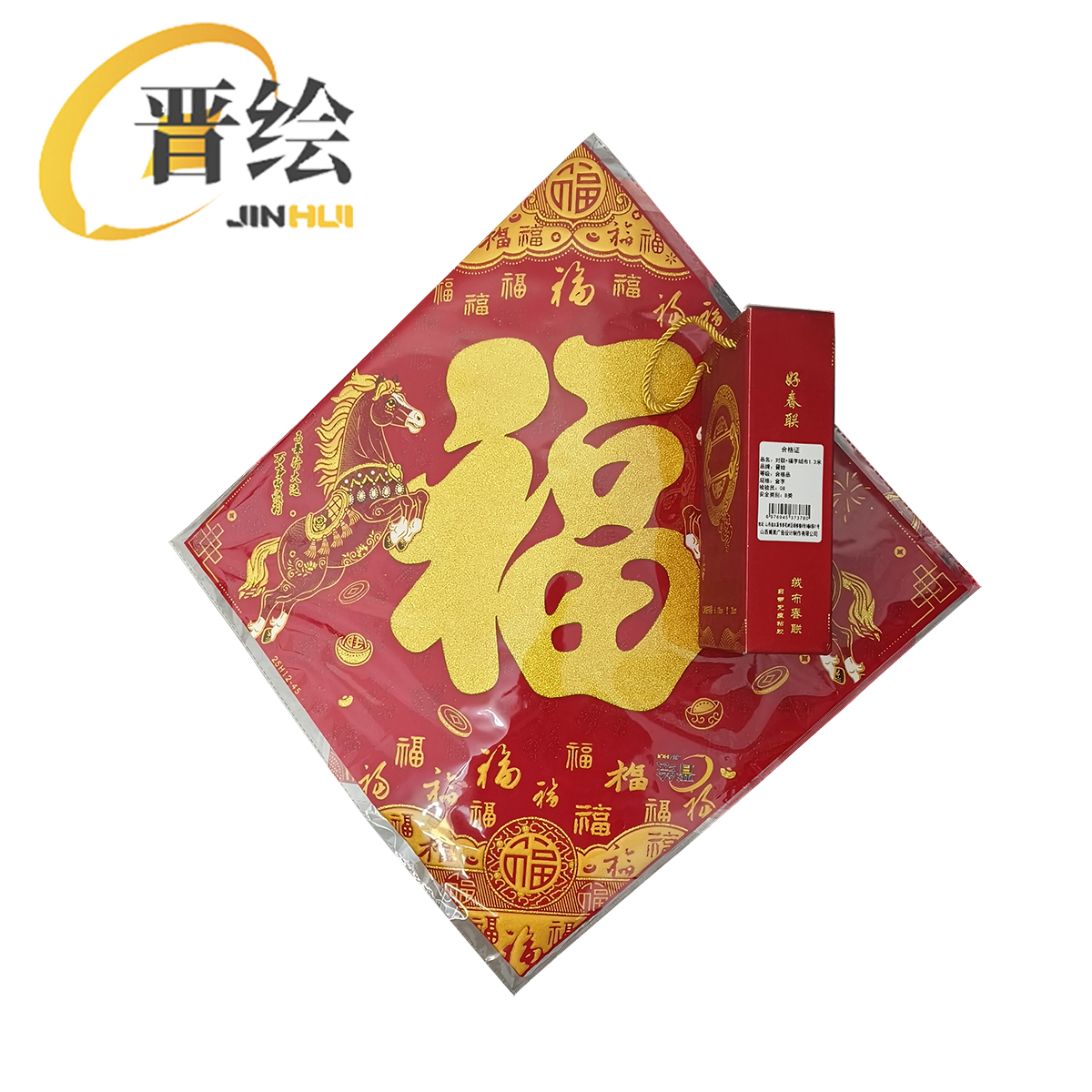 晋绘 对联+福字绒布1.3米 金字 套高清大图