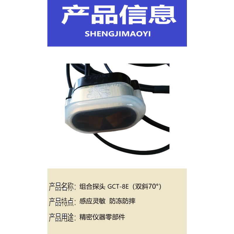 盛吉茂逸 组合探头 GCT-8E(双斜70°)