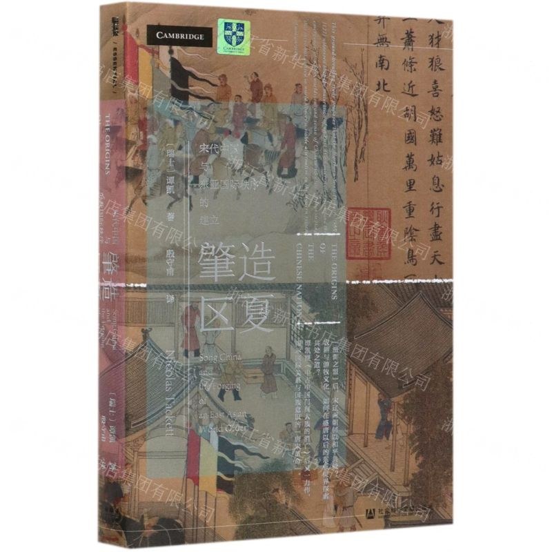 [M]肇造区夏(宋代中国与东亚国际秩序的建立)(精)-9787520156363高清大图