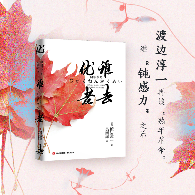 醉染图书优雅老去9787555049高清大图