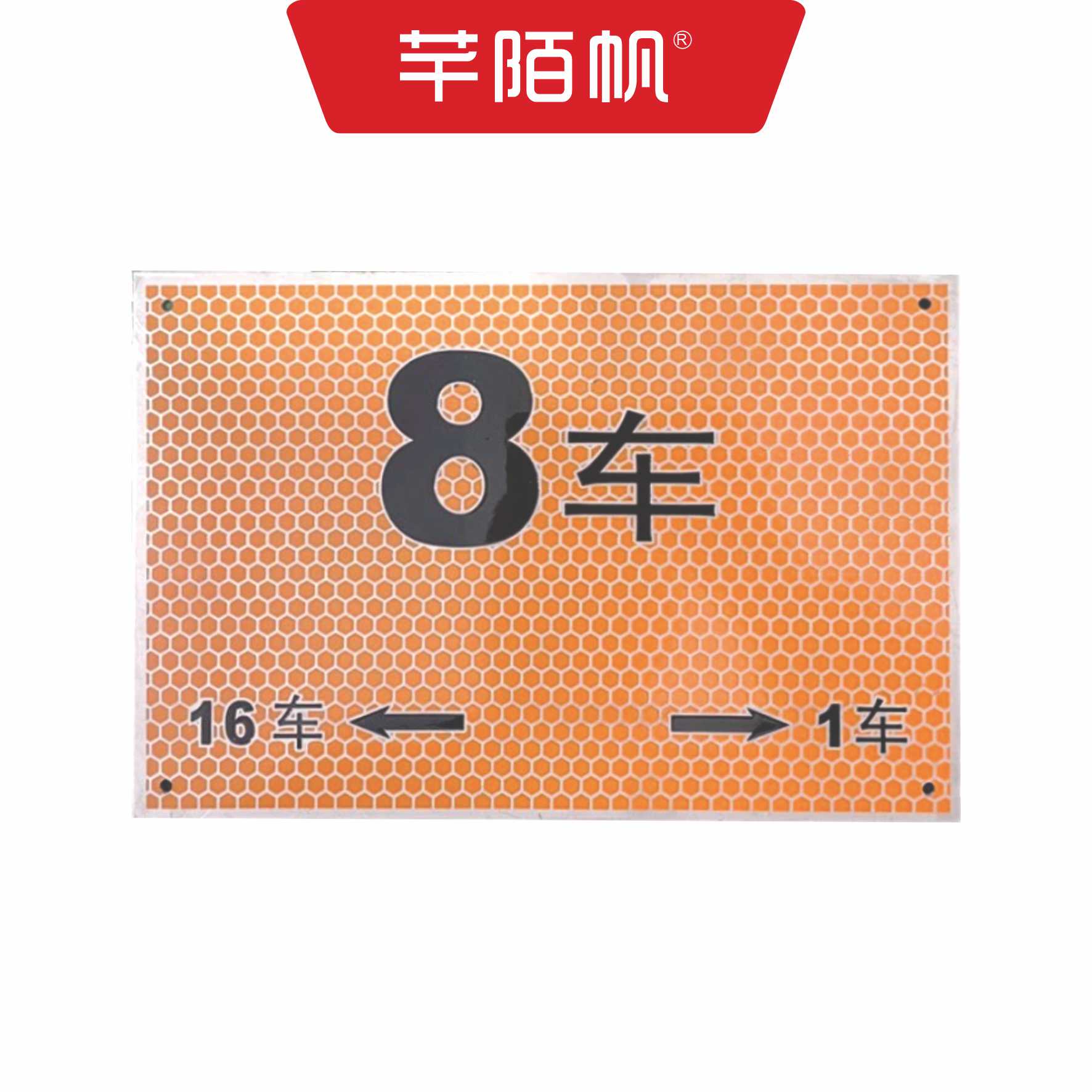 芊陌帆/3mm不锈钢腐蚀蜂窝状车厢号/地标/QMFBXG-12/块高清大图