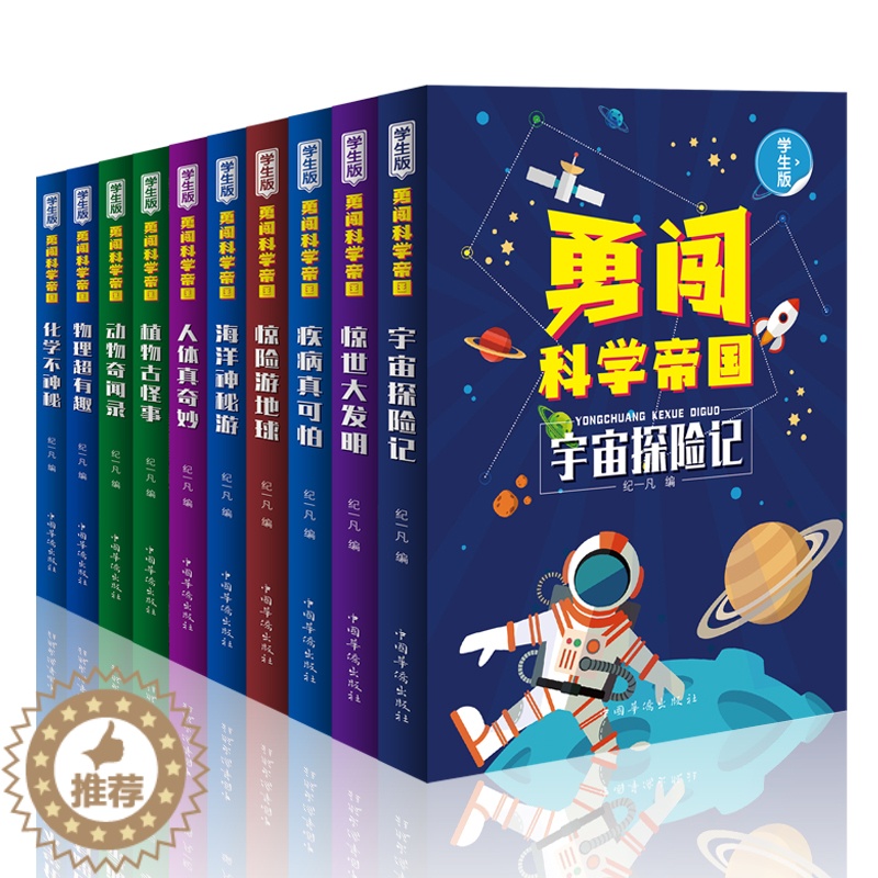[醉染正版]正版勇闯科学帝国套10册海洋神秘游动物奇闻录惊世大发明惊险游地球人体真奇妙宇宙探险记物理有趣等少年儿童科普百高清大图