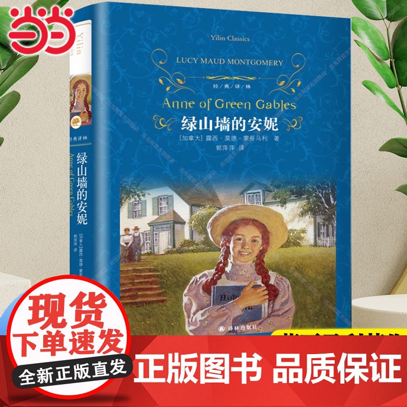 【】 经典译林 绿山墙的安妮(精装硬壳)露西·莫德·蒙哥马利著 郭萍萍译 译林出版社 正版书籍 外国现当代文学 名著