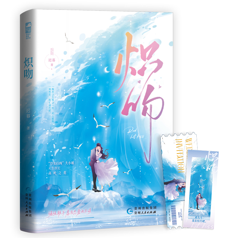 正版新书】炽吻迟暮9787221173195