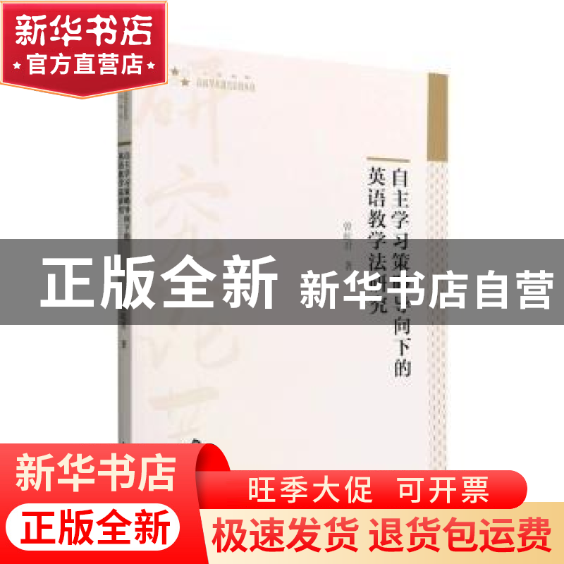 正版 自主学习策略导向下的英语教学法研究 曾屹君著 中国书籍出高清大图