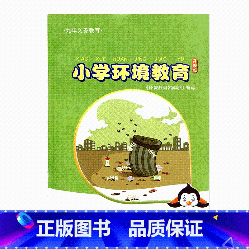 [正版]小学环境教育 6 上升级版六年级上册 江苏凤凰教育出版社