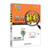 正版2018新版 经纶学典 教材解析七年级下册语文人教版 同步初中七年级下语文教材讲解全解全析 中学生初一练习测试训练教