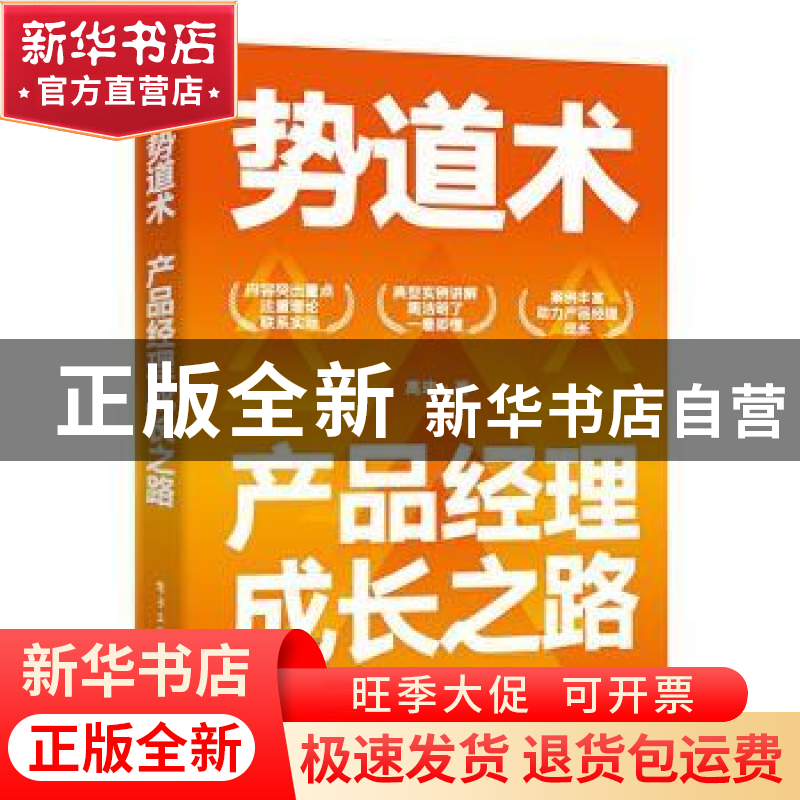 正版 势道术:产品经理成长之路 高玮 电子工业出版社 97871212489高清大图