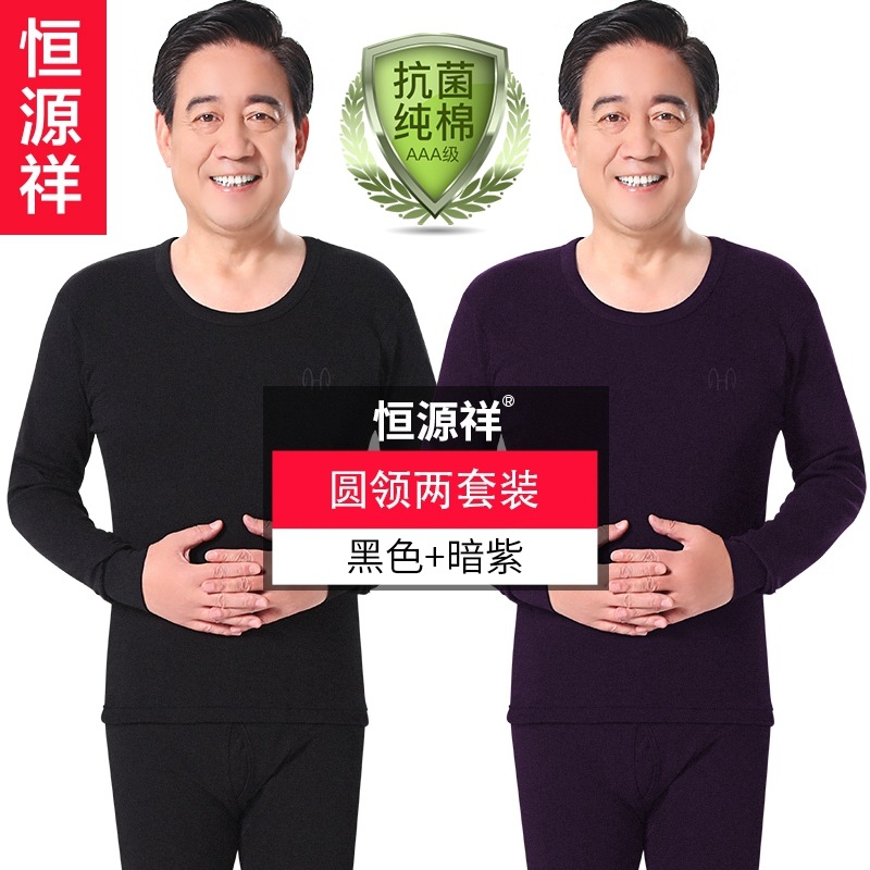 恒源祥男士秋衣秋裤纯棉毛衫中老年人爸爸棉保暖内衣套装冬季_801_802 165/M 圆领(暗紫+黑色)