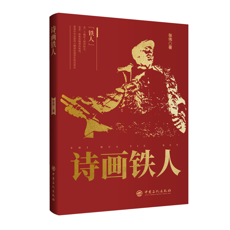 [正版]诗画铁人 石油,精神,劳模 中国石化出版社高清大图