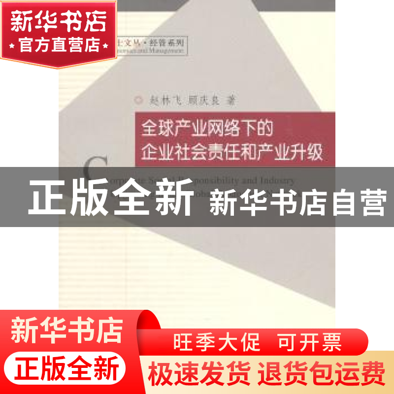 正版 全球产业网络下的企业社会责任和产业升级 赵林飞,顾庆良著高清大图