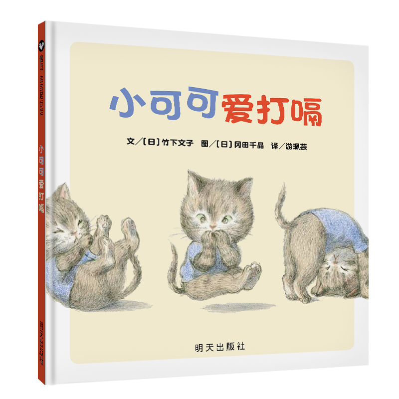 【M】小可可爱打嗝(精)-9787570805808