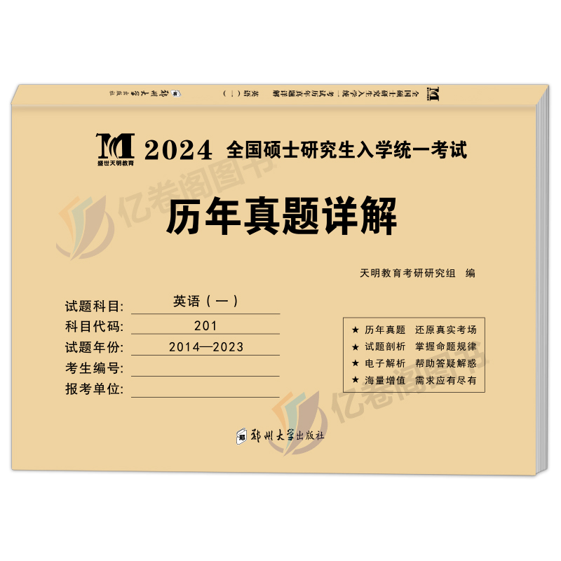 考研[数学三](2014-2023年)真题详解 [正版]2024年考研历年真题及解析试卷复习资料英语一24英一1数二2数高清大图