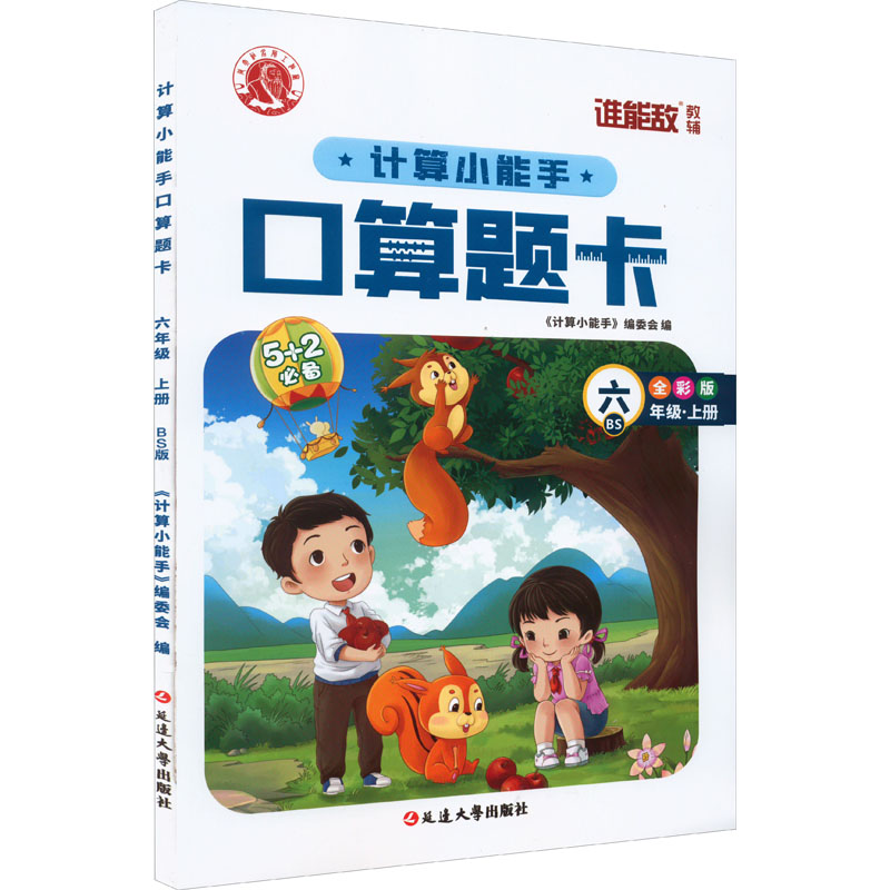 醉染图书计算小能手·口算题卡·六年级上(BS)9787568825627高清大图