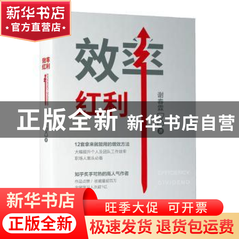 正版 效率红利 谢春霖 著 机械工业出版社 9787111703020 书籍