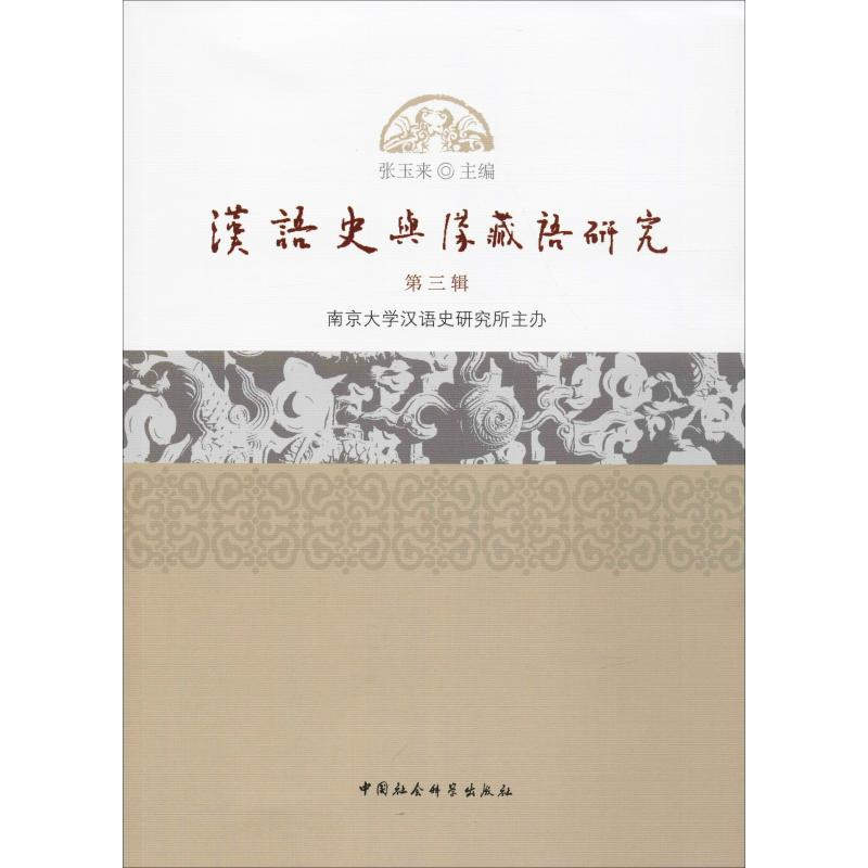 醉染图书汉语史与汉藏语研究 第3辑9787520337106