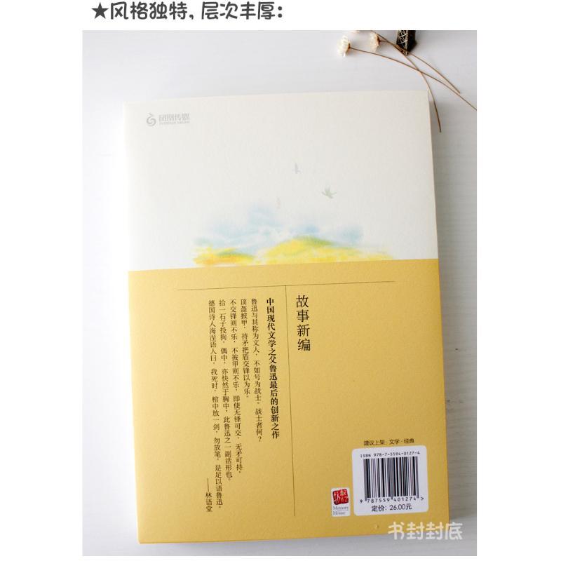 故事新编 鲁迅 著 文学 文轩网