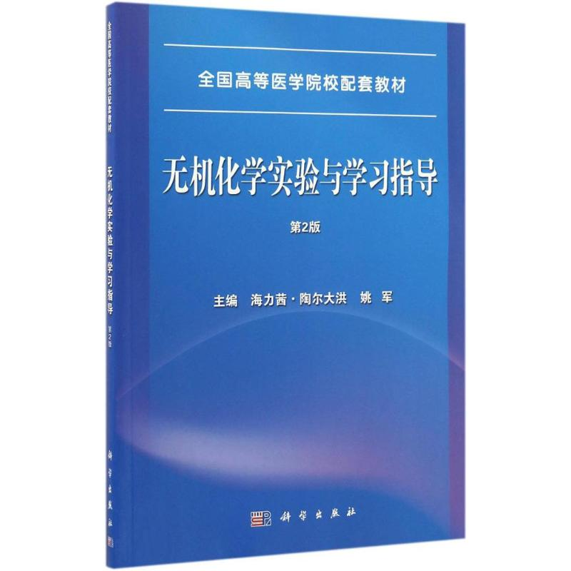 [M]无机化学实验与学习指导-9787030497512高清大图