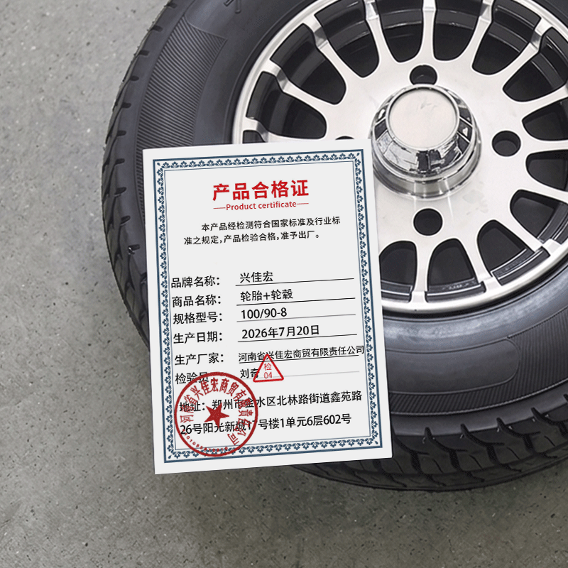 兴佳宏 轮胎+轮毂 100/90-8 个高清大图