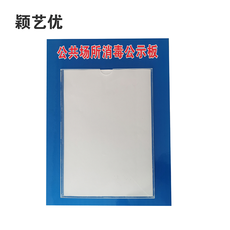 颖艺优 公共场所消毒公示板 30X40cm 个高清大图