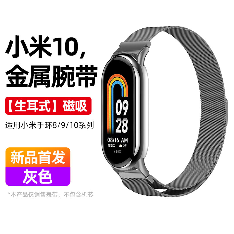 适用小米手环9表带8手表带10腕带7手腕带6夏天5三珠钢带4金属NFC版替换带3智能运动表链九代男女生不锈钢配件3264 磁吸米兰-灰色 适用小米手环10/9/8/NFC